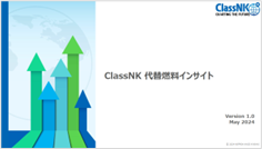 ClassNK 代替燃料インサイト（Version 1.0）
