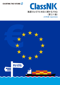 EU-ETS対応に関するFAQ（第2版