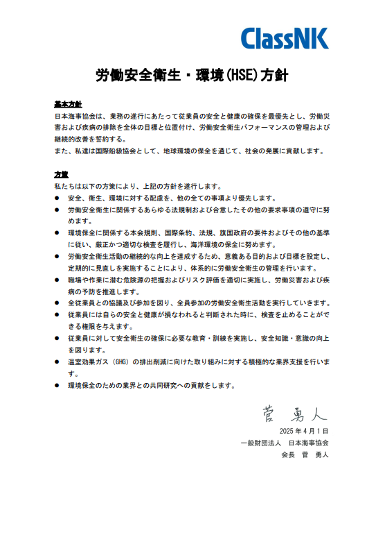 当会の労働安全衛生・環境（HSE）方針