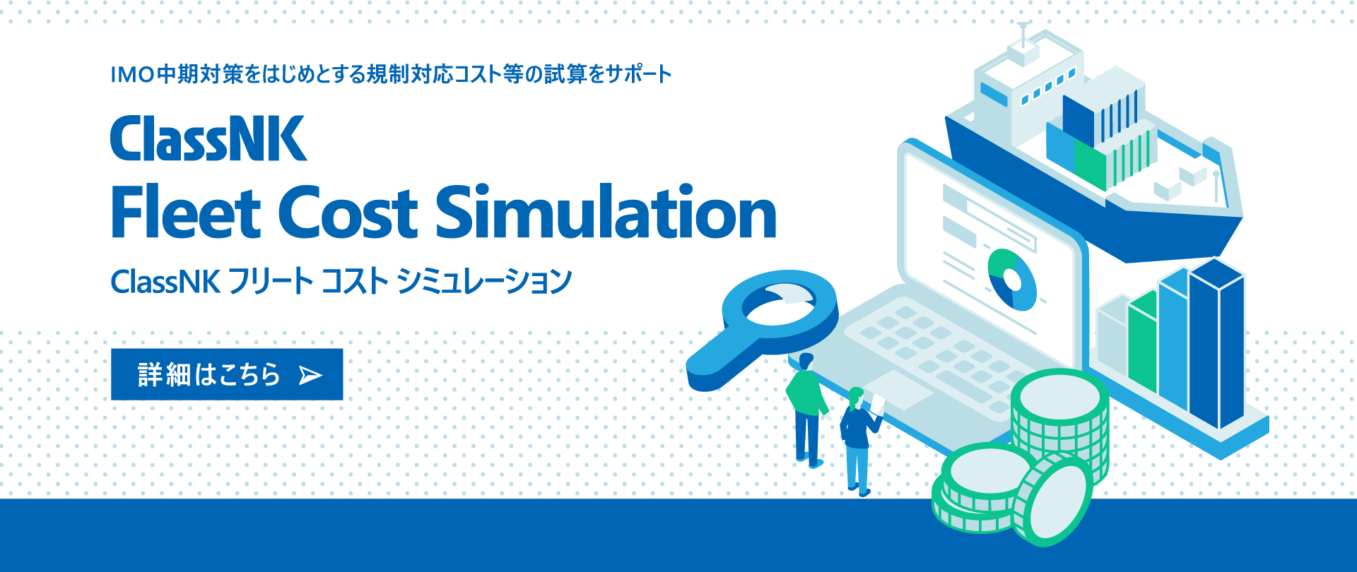 ClassNKフリートコストシミュレーション