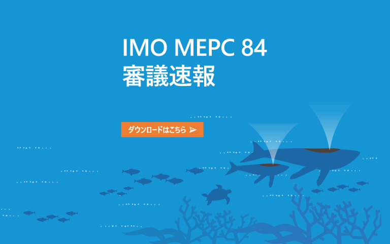 IMO MEPC 84審議速報